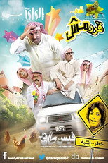 Poster de la serie قرمش