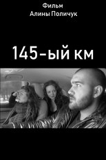 Poster de la película 145-ый км