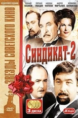 Poster de la película Синдикат-2