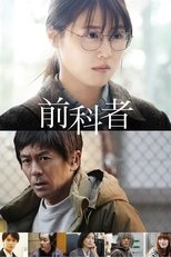 Poster de la película 前科者