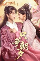Poster de la serie 只争朝夕