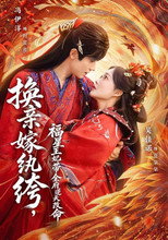 Poster de la serie 换亲嫁纨绔，福星王妃带全府逆天改命