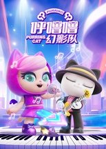 Poster de la serie 呼噜噜幻影队