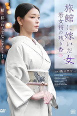 Poster de la película 旅館に嫁いだ女 若女将の残り香