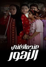 Poster de la serie Eindama Tughani Al Zuhur
