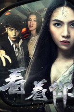 Poster de la película 看着你
