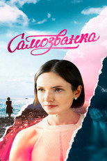 Poster de la serie Самозванка