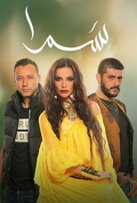 Poster de la serie Samra
