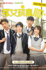 Poster de la película 那女孩真帅