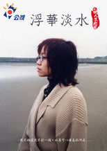 Poster de la película 浮華淡水