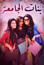 Poster de la serie Banat Aljamea
