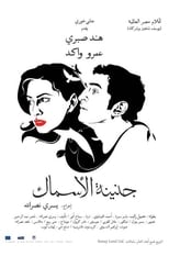 Poster de la película جنينة الأسماك