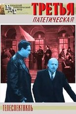 Poster de la película Третья, патетическая