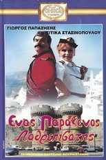 Poster de la película Ένας παράξενος.... λαθρεπιβάτης