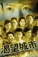 Poster de la serie 渴望城市