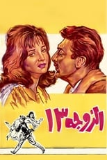 Poster de la película Wife Number 13