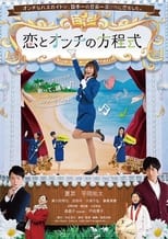 Poster de la película Koi to onchi no hōteishiki