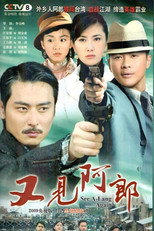Poster de la serie 又见阿郎