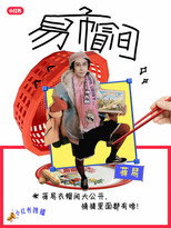 Poster de la serie 易帽间