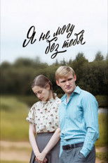 Poster de la serie Я не могу без тебя