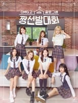 Poster de la serie 꿀로그잼 OMG고 짱선발대회