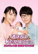 Poster de la película The Full-Time Wife Escapist: New Year's Special