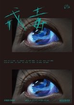 Poster de la película 戒毒