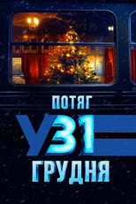 Poster de la película Потяг у 31 грудня