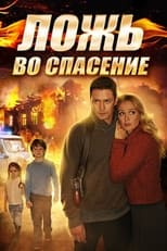 Poster de la serie Ложь во спасение