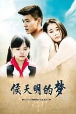 Poster de la serie 侯天明的梦