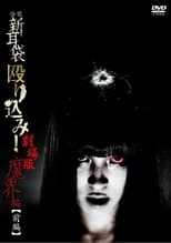 Poster de la película Kaidan Shin Mimibukuro Nagurikomi! Gekijō-ban Makai-hen Zenpen