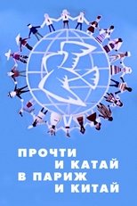 Poster de la película Прочти и катай в Париж и Китай