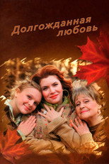 Poster de la película Долгожданная любовь