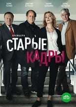 Poster de la serie Старые кадры