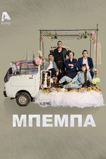 Poster de la serie Μπέμπα