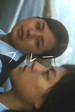 Poster de la película ブルー