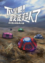 Poster de la serie 不是吧！我变成超人了