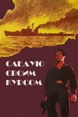 Poster de la película Следую своим курсом