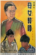 Poster de la película 母女教师
