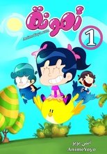 Poster de la serie Amouna al-Mazyouna