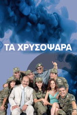 Poster de la serie Τα Χρυσόψαρα