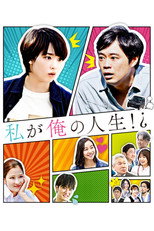 Poster de la película Watashi ga Ore no Jinsei!?