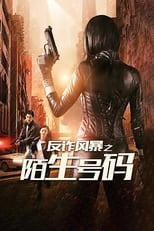 Poster de la película 反诈风暴之陌生号码