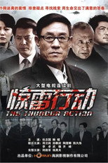 Poster de la serie 我是特种兵之惊雷行动