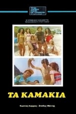 Poster de la película Τα Καμάκια