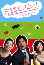Poster de la serie You Gotta Be Kidding Me!