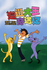 Poster de la serie Dirty King Adventure