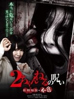 Poster de la película 2 Channel no Noroi: Shin Gekijôban - Honki