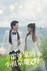 Poster de la serie 霍爷家的小祖宗甜又野