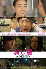 Poster de la película 演じ屋 reDESIGN